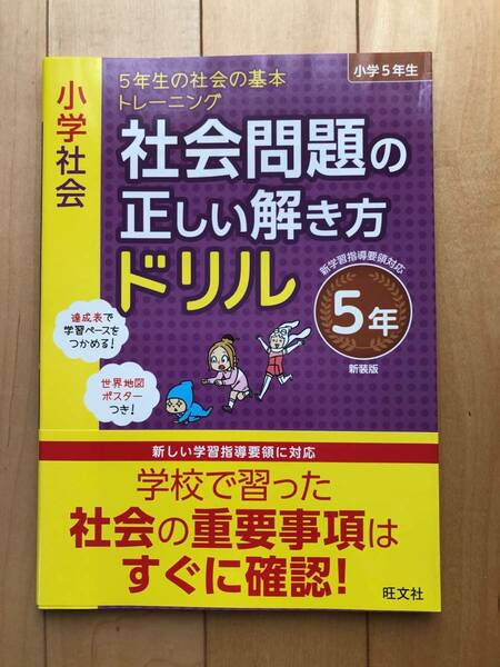 社会問題　の　正しい解き方　ドリル　小学　5年