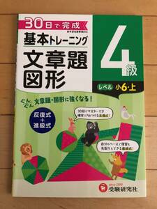 30日で完成　基本トレーニング　文章題　図形　4級　レベル　小学　6年