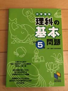 中学受験　理科の基本問題　小学5年　日能研ブックス