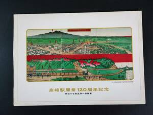 JR東日本【高崎線開業120周年記念】記念券＋硬券セット
