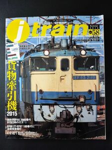 2015年・季刊【j train / ジェイ・トレイン・Vol.58】特集・貨物牽引機2015/国鉄色EF65 200０番代PF型2両の行方