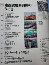 2012年・季刊【j train / ジェイ・トレイン・Vol.46】特集・東西「貨物牽引機」のうごき/タンカートレイン物語_画像2