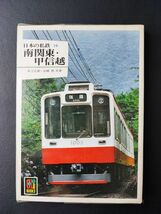 昭和57年・日本の私鉄【南関東甲信越】秩父鉄道/総武流山線/新京成電鉄/江ノ島電鉄/上田交通/松本電気鉄道/富士急行/他_画像1