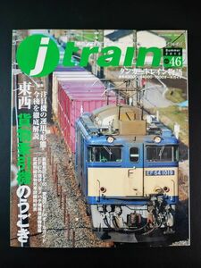 2012年・季刊【j train / ジェイ・トレイン・Vol.46】特集・東西「貨物牽引機」のうごき/タンカートレイン物語