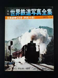 1972年・4月号【月刊 世界鉄道写真全集】北海道・C58（釧綱本線）