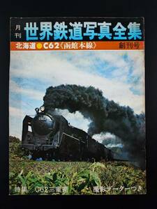 19771年・創刊号【月刊 世界鉄道写真全集】北海道・C62（函館本線）