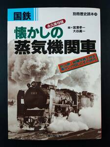 1997年発行【国鉄・懐かしの蒸気機関車】初公開・秘蔵写真で見る懐かしのSLとその時代