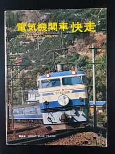 昭和50年発行【電気機関車 快走】RIDE CLEAN OF TRAIN