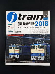 2018年 発行・季刊【ジェイ・トレイン / J train・Vo,70】特集・貨物牽引機2018/オハニ・オハユニ・合造車のすべて（前編）