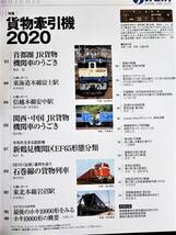 2020年 発行・季刊【ジェイ・トレイン / J train・Vo,78】特集・貨物牽引機2020・新鶴見機関区EF65形態分類　※「貨物列車時刻表」付き_画像3