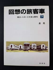 昭和60年 発行【回想の旅客車（下）】特ロ・ハネ・こだま時代