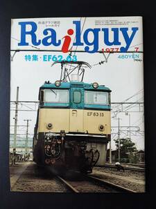 1977年7月 発行【Railguy / レールガイ】特集・EF62.６３