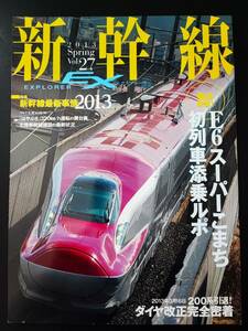 ※訳あり・・2013年発行【新幹線EX・エクスプローラ / EXPLORER・Vol.27】E6スーパー「こまち」初列車添乗ルポ