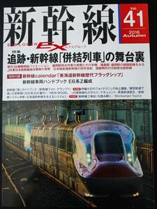 2016年発行【新幹線EX・エクスプローラ / EXPLORER・Vol.41】追跡・新幹線「併結列車」の舞台裏