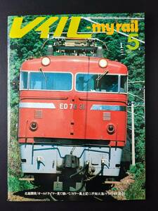 1979年5月号【my rail /マイレイル】北総開発鉄道7000系/南アフリカの25NC形