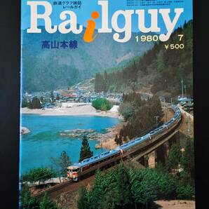 1980年7月号【Railguy / レールガイ】特集・高山本線の画像1