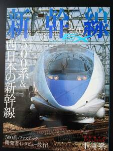 ※訳あり・2007年発行【新幹線EX・エクスプローラ / EXPLORER・Vol.03】500系＆西日本の新幹線　※付録・E4系データブック付き