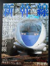 ※訳あり・2007年発行【新幹線EX・エクスプローラ / EXPLORER・Vol.03】500系＆西日本の新幹線　※付録・E4系データブック付き_画像1