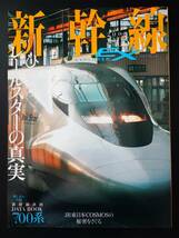  ※訳あり・2008年発行【新幹線EX・エクスプローラ / EXPLORER・Vol.06】「ひかり」レールスターの真実　※700系車両データブック付き_画像1