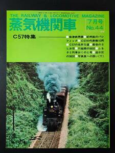 昭和51年(1976)【蒸気機関車・7月号・No,44】C57特集