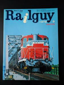 1978年9月 発行【Railguy / レールガイ】特集・国鉄DE10