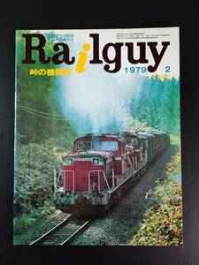 1979 発行【Railguy / レールガイ・2月号】峠の機関車/奥羽山脈横断鉄道