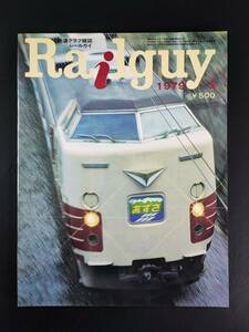 1979年 発行【Railguy / レールガイ・3月号】野上電鉄/183・189系直流特急用電車