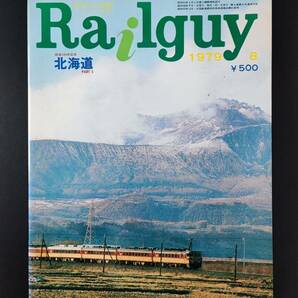  1979年 発行【Railguy / レールガイ・8月号】鉄道100年記念「北海道」part1の画像1