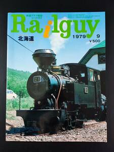 1979年 発行【Railguy / レールガイ・9月号】鉄道100年記念「北海道」part2