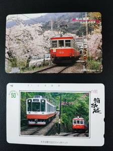 【箱根登山鉄道・テレホンカード】2枚　※未使用（50度数×2）