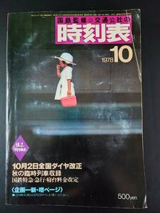 国鉄監修【交通公社の時刻表・1978年10月】10月2日全国ダイヤ改正/秋の臨時列車収録/国鉄特急・急行・寝台表金改定