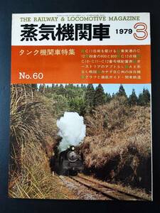 昭和54年(1979)【蒸気機関車・3月号・No,60】タンク機関車特集