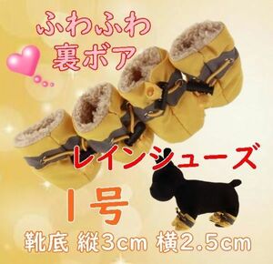 冬 裏起毛☆犬用 レインシューズ【黄 1号/3cm】 裏ボア付で暖かい!怪我や悪路も 冬 防寒 小型犬 雨 長靴 ブーツ【イエロー】黄色