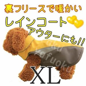 裏起毛★レインコート【イエロー XL】防寒 アウターにも 冬 雨具 防水 裏フリースで暖か♪中型犬 ベスト 上着 ペット【LL】黄色 黄