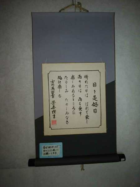 吉川英治の日々是好日の色紙と飾り軸付きです、村山景寿書、送料無料です、349