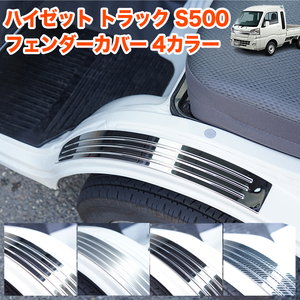 【ブラック】 ハイゼットトラック S500 オーバーフェンダー ワイドボディー ワイドフェンダー FJ5459-black