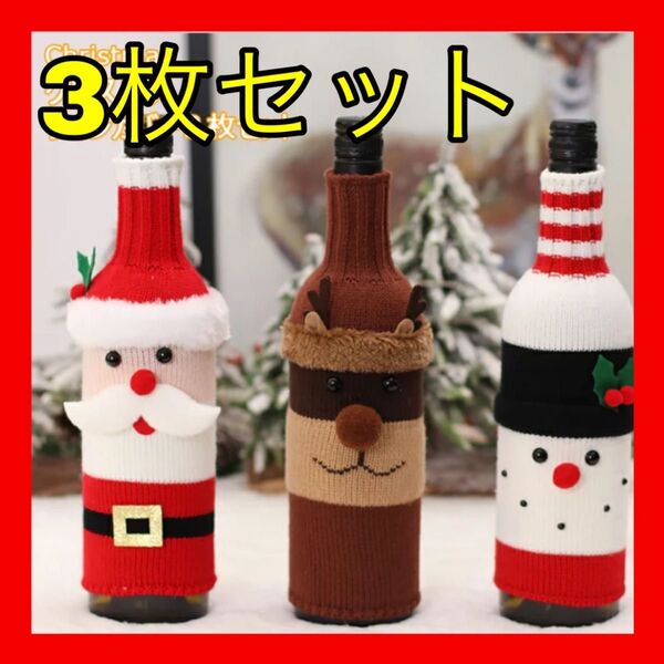 クリスマス ワインボトルカバー パーティー 飾り サンタ トナカイ 雪だるま 装飾 セット売り