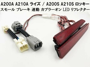 【RAIZE カプラーオン LED リフレクター】 減光回路付 点灯 トヨタ A200A A210A ライズ スモール ランプ リア コネクタ 反射板機能