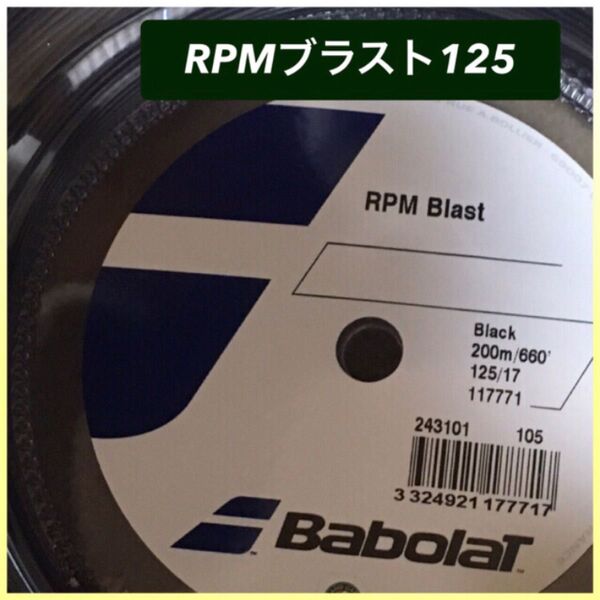 1張分 バボラ ブラスト BabolaT RPM Blast 125