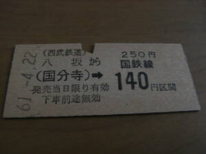 西武鉄道国鉄連絡乗車券　八坂から(国分寺)→国鉄線140円区間　昭和61年4月22日