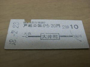 東京急行電鉄国鉄連絡乗車券　戸越公園から20円　大井町から国鉄線10円　昭和38年2月23日　戸越公園駅発行　東急