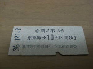 東京急行電鉄　鵜ノ木から東急線→10円区間ゆき　昭和36年12月2日