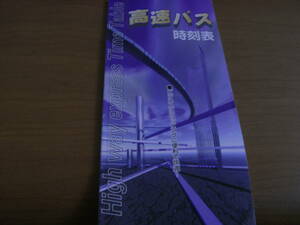 高速バス時刻表　平成12年6月現在　社団法人新潟県バス協会