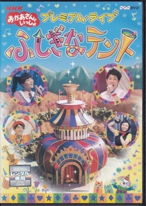 【DVD】NHK おかあさんといっしょ プレミアムライブ ふしぎなテント◆レンタル版◆横山だいすけ 三谷たくみ