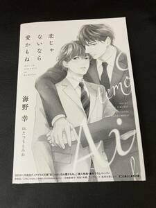 恋じゃないなら愛かもね 海野幸　購入特典書き下ろしペーパー