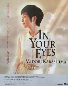 辛島美登里 IN YOUR EYES アルバム広告 1995 切り抜き 1ページ N5M3WI