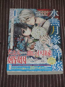 ■水無月家の許嫁 ~十六歳の誕生日、本家の当主が迎えに来ました。~1■水辺チカ/友麻碧【帯付】■送料140円