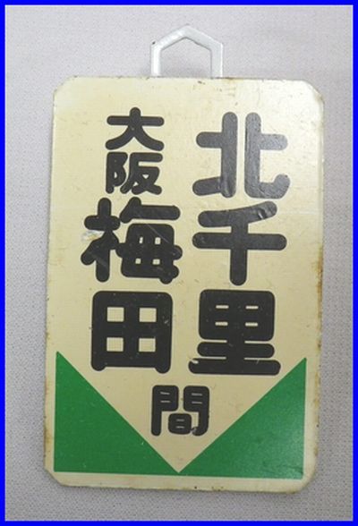 超熱 阪神電鉄 運行標識板 前頭板 行先表示板 鉄道 - www.allergyasthma.us