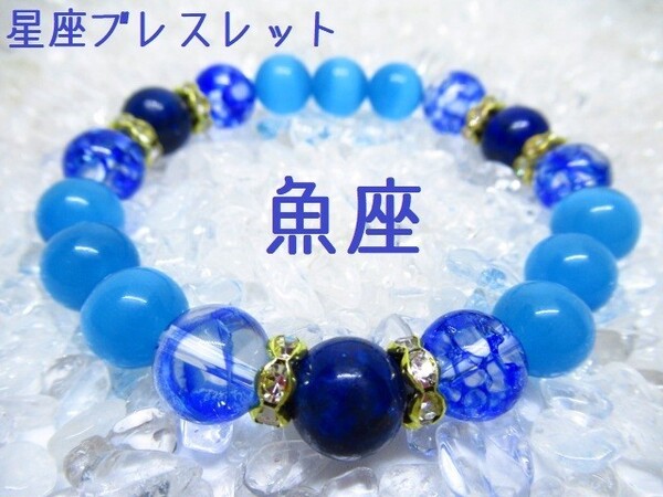 【魚座】星座ブレスレット 天然石 パワーストーン
