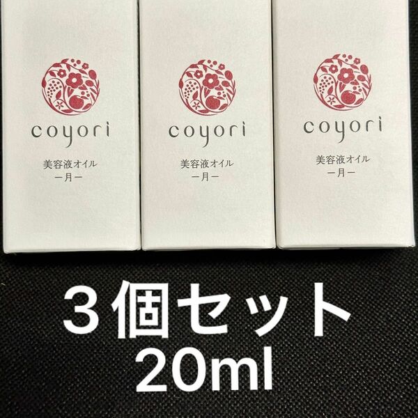 3個 Coyori美容液オイル　月　新品未使用 コヨリ こより